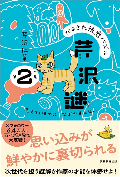 だまされ快感パズル 芹沢謎 第2集:見えているのに、なぜか見えない