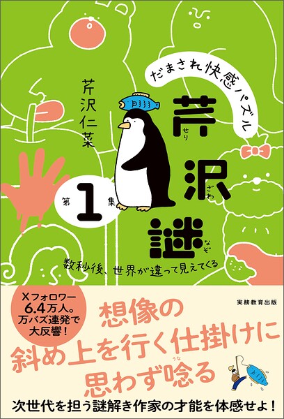 だまされ快感パズル 芹沢謎 第1集:数秒後、世界が違って見えてくる
