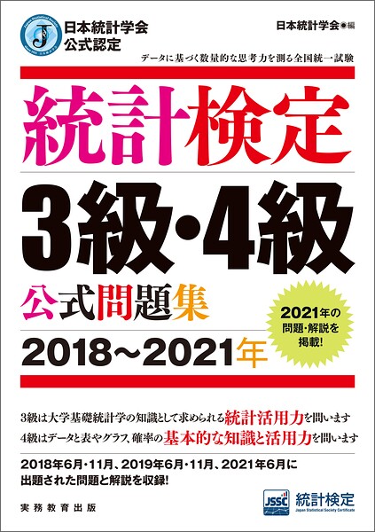 日本統計学会公式認定 統計検定3級・4級 公式問題集［2018〜2021年］