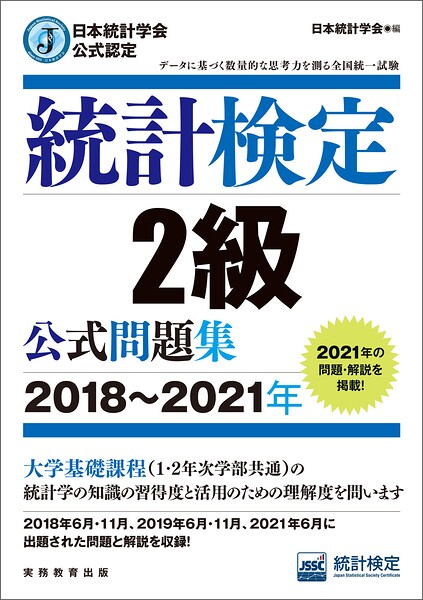 日本統計学会公式認定 統計検定2級 公式問題集［2018〜2021年］