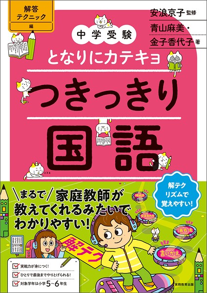 【中学受験】となりにカテキョ つきっきり国語［解答テクニック編］