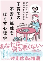 子育ての不安と孤独をほぐす心理学:がんばり過ぎる親の心を休ませる