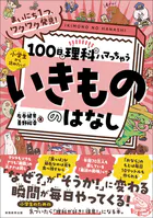 まいにち1つ、ワクワク発見！ 100日で理科にハマっちゃう「いきもの」のはなし