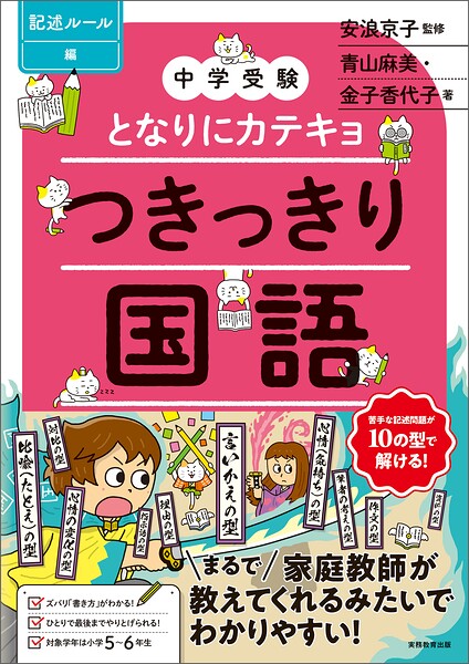 【中学受験】となりにカテキョ つきっきり国語［記述ルール編］