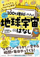 まいにち1つ、ワクワク発見！ 100日で理科にハマっちゃう「地球と宇宙」のはなし