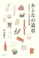 おとなの道草 これから！女の自由時間