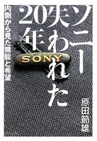 ソニー失われた20年 内側から見た無能と希望