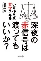 深夜の赤信号は渡ってもいいか？ いま使える哲学スキル
