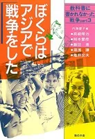 ぼくらはアジアで戦争をした