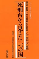 死刑台から見えた二つの国