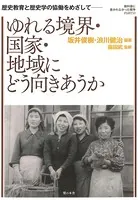 歴史教育と歴史学の協働をめざして : ゆれる境界・国家・地域にどう向きあうか