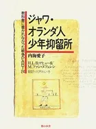 ジャワ・オランダ人少年抑留所