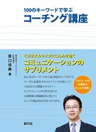 100のキーワードで学ぶコーチング講座