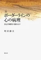 ボーダーラインの心の病理 自己不確実に悩む人々 ［改訂新版］