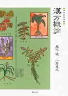 漢方概論