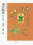 漢方臨床ノート