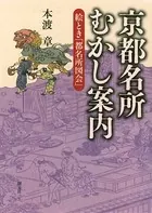 京都名所むかし案内 絵とき「都名所図会」