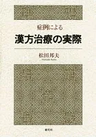 症例による漢方治療の実際