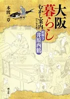 大阪暮らしむかし案内 江戸時代編 絵解き井原西鶴