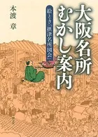 大阪名所むかし案内 絵とき「摂津名所図会」