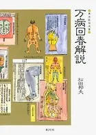 万病回春解説