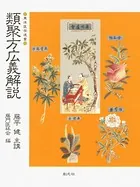 類聚方広義解説