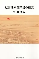 近世江戸商業史の研究