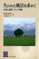 失われた風景を求めて 災害と復興、そして景観