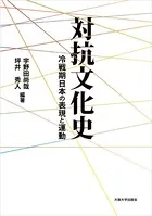 対抗文化史:冷戦期日本の表現と運動
