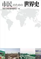 市民のための世界史