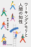 ワーキングメモリと人間の知性