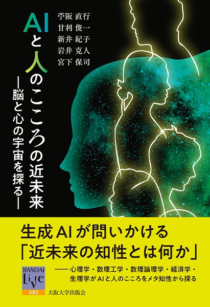 AIと人のこころの近未来:脳と心の宇宙を探る