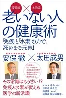 安保流×太田流 老いない人の健康術 「免疫」と「水素」の力で、死ぬまで元気！