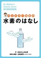 ウォルター先生の水素のはなし
