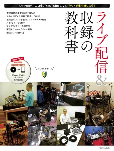 ライブ配信＆収録の教科書 - ビデオSALON編集部 - 雑学・エンタメ - DMMブックス