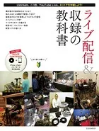 ライブ配信＆収録の教科書