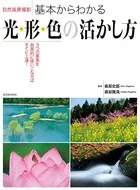 自然風景撮影 基本からわかる光・形・色の活かし方