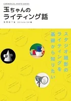 玉ちゃんのライティング話