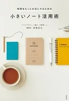 時間をもっと大切にするための小さいノート活用術