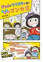 iPad＆クリスタで描く ゆるゆるマンガ道