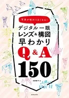 デジタル一眼 レンズ＆構図早わかりQ＆A150