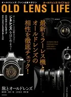 オールドレンズ・ライフ