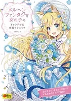 メルヘンファンタジーな女の子のキャラデザ＆作画テクニック