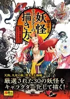 妖怪キャラクターの描き方