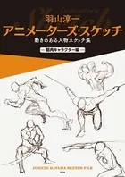 アニメーターズ・スケッチ