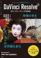 DaVinci Resolve カラーグレーディングBOOK