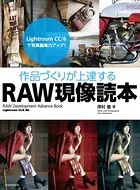 作品づくりが上達するRAW現像読本