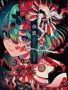 秋赤音画集 余波