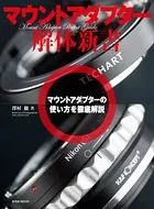 マウントアダプター解体新書