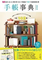 手帳事典 2019